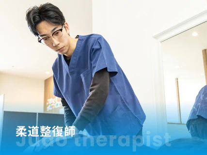 柔道整復師