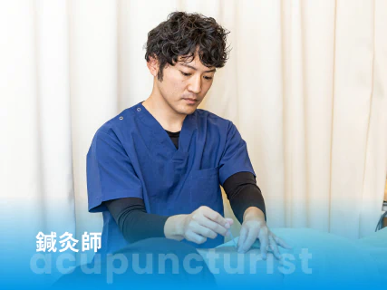 鍼灸師